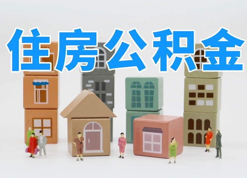 临海名下有房怎么网上提取公积金（名下有房产,怎么提取公积金）