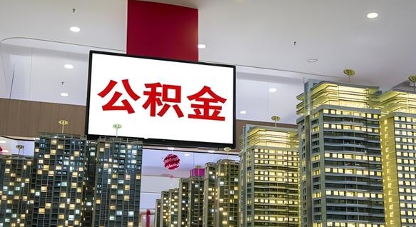 临海南昌公积金提前还款怎么办理（南昌公积金提取新规）